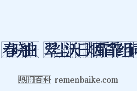 春晓曲·翠尘沃日烟霏霏组词是什么意思的图片